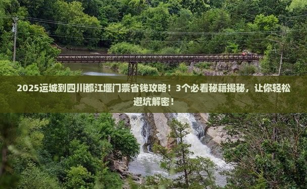 运城到四川都江堰门票 运城到四川都江堰门票