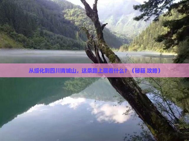 绥化到四川青城山必去地