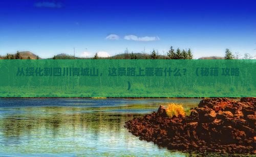 绥化到四川青城山必去地