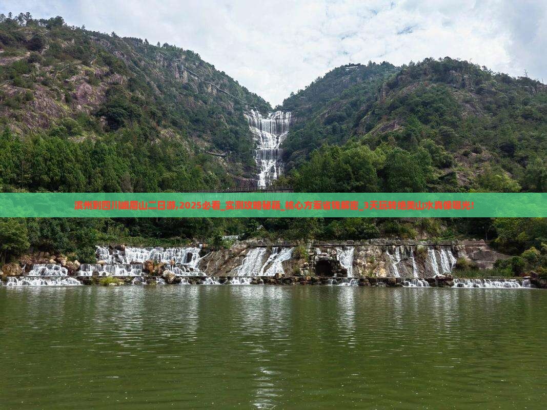 滨州到四川峨眉山二日游