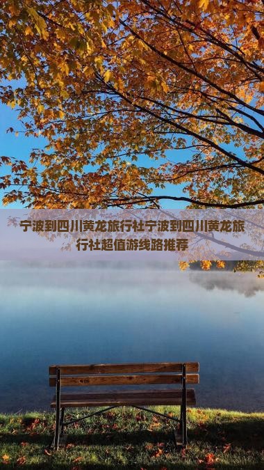 宁波到四川黄龙旅行社