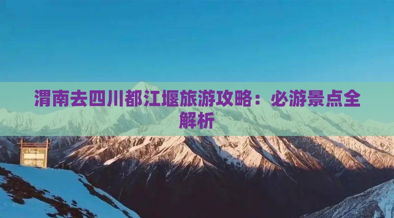 渭南去四川都江堰攻略