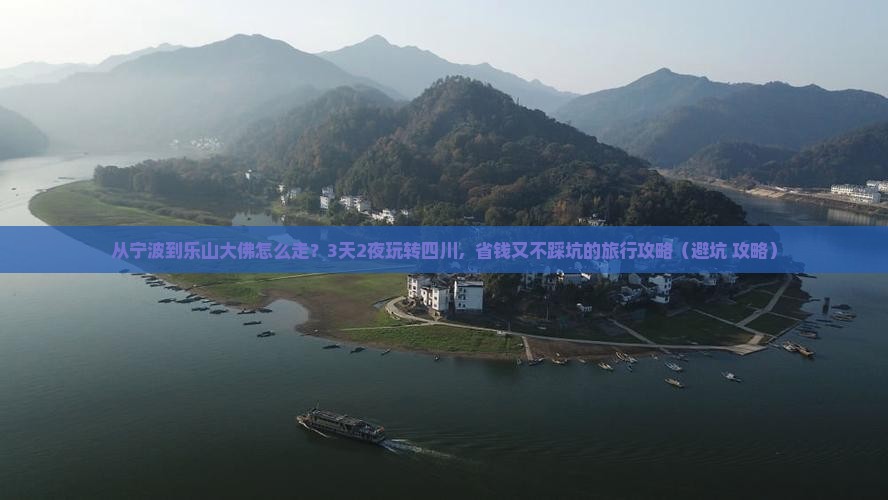 宁波去四川乐山大佛景点