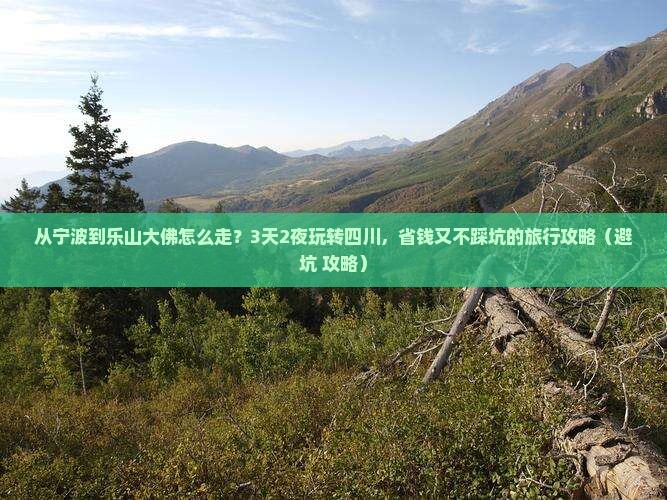 宁波去四川乐山大佛景点