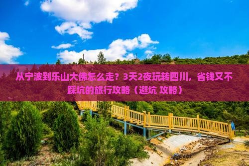 宁波去四川乐山大佛景点