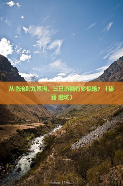 临沧到四川九寨沟三日游