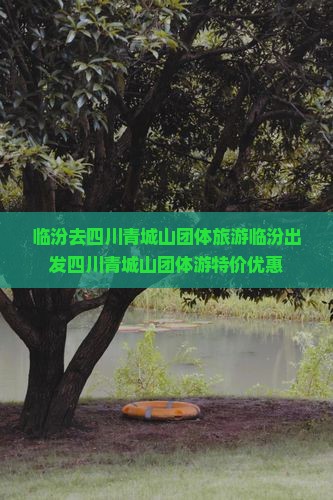 临汾去四川青城山团体旅游