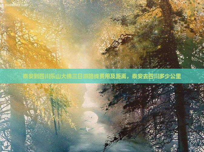 泰安到四川乐山大佛三日游