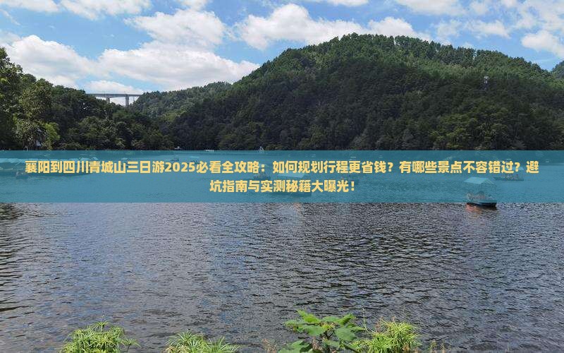 襄阳到四川青城山三日游