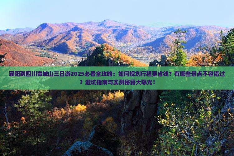 襄阳到四川青城山三日游