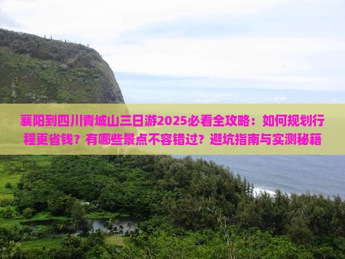 襄阳到四川青城山三日游