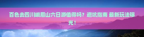 百色去四川峨眉山六日游