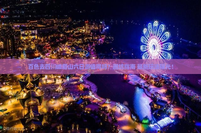 百色去四川峨眉山六日游