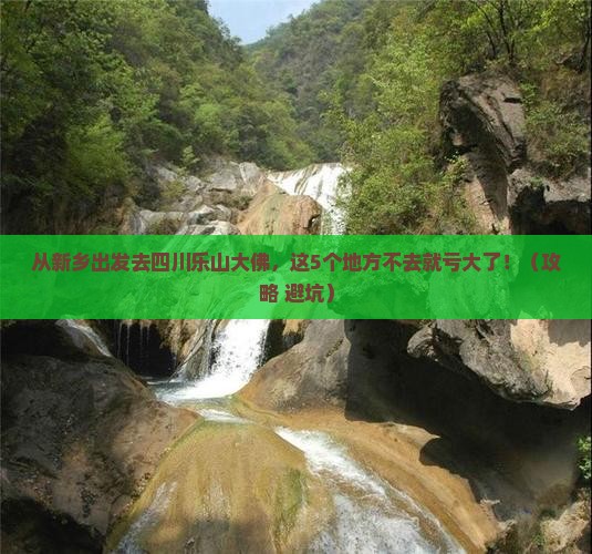 新乡去四川乐山大佛必去地