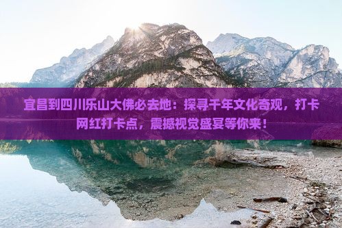 宜昌到四川乐山大佛必去地