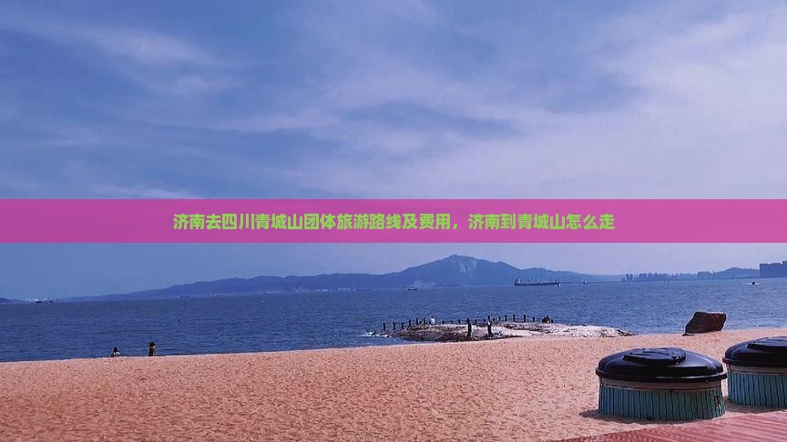 济南去四川青城山团体旅游