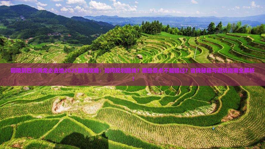 铜陵到四川黄龙必去地