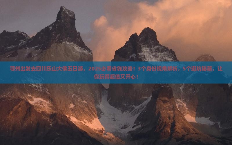 鄂州去四川乐山大佛五日游