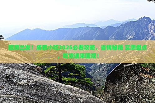 固原去四川成都旅游小吃