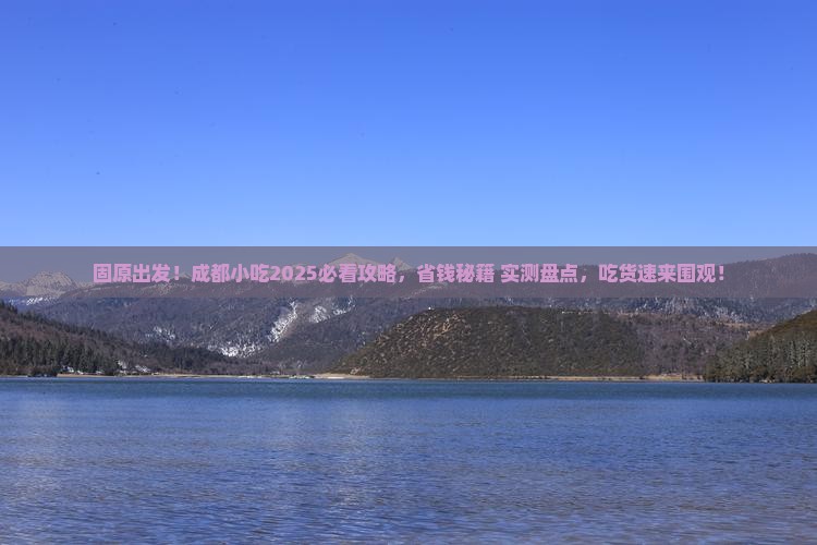 固原去四川成都旅游小吃