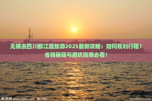 无锡去四川都江堰旅游