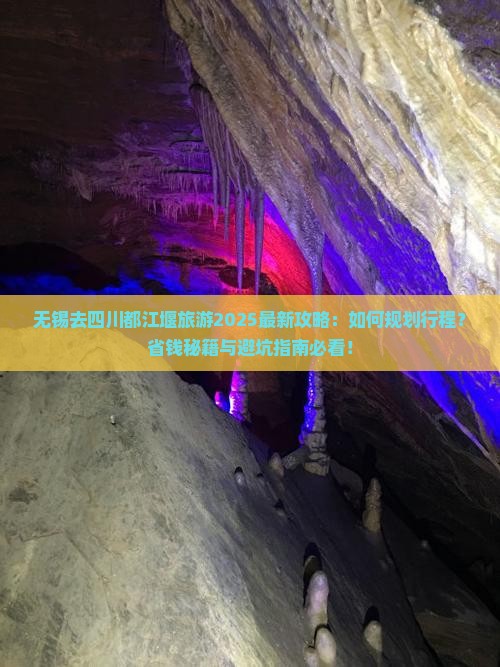 无锡去四川都江堰旅游