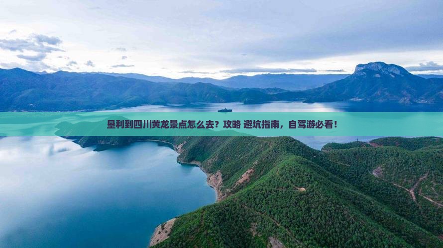 垦利到四川黄龙景点