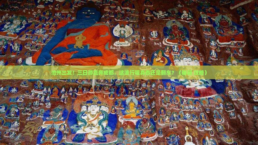 沧州到四川成都三日游 沧州到四川成都三日游