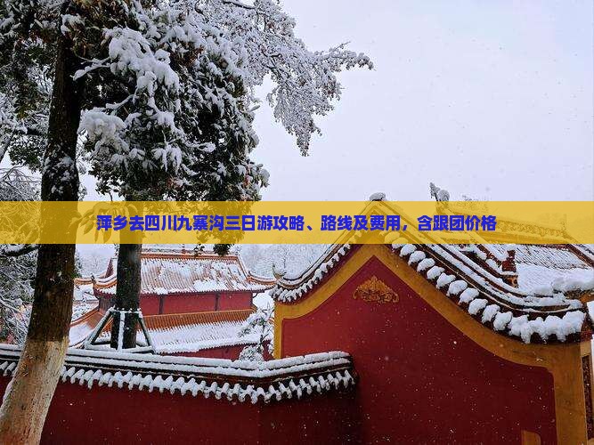 萍乡去四川九寨沟三日游