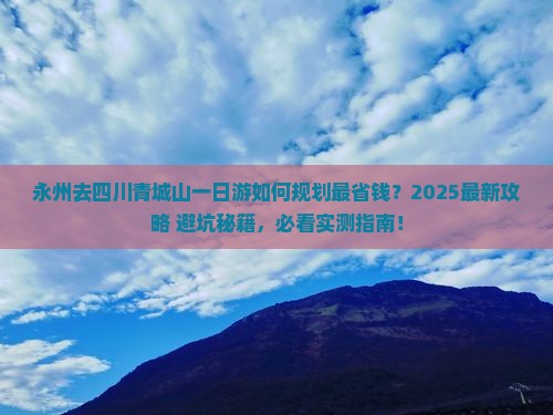 永州去四川青城山一日