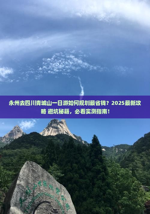 永州去四川青城山一日