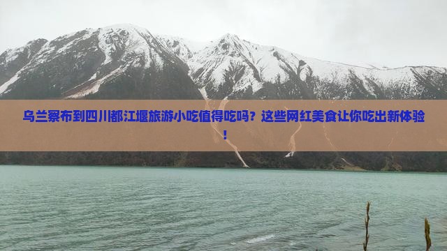 乌兰察布到四川都江堰旅游小吃