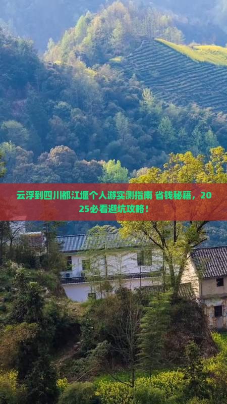 云浮到四川都江堰个人游