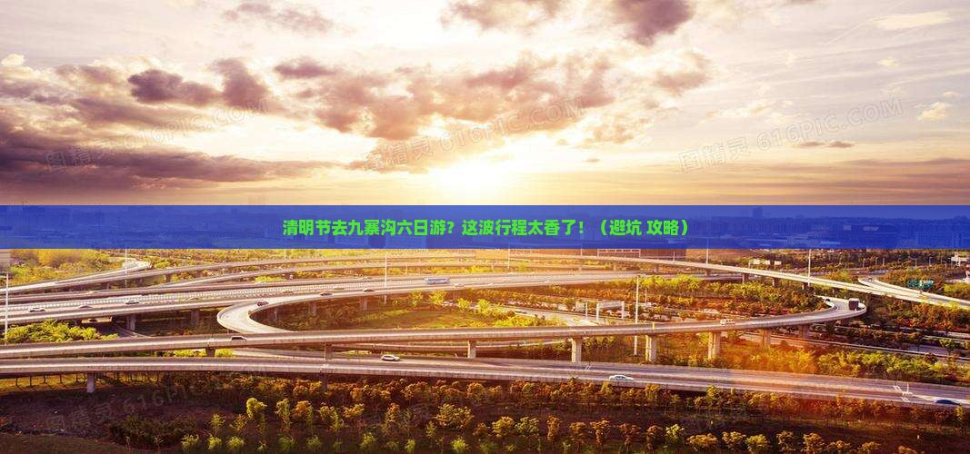 清明节到四川九寨沟六日游