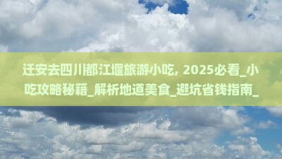 迁安去四川都江堰旅游小吃