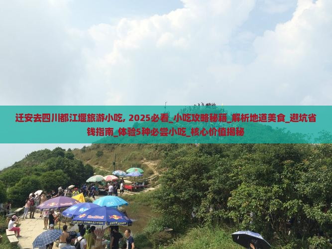 迁安去四川都江堰旅游小吃