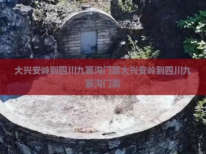 大兴安岭到四川九寨沟门票