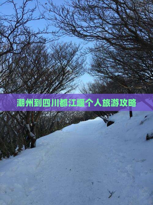潮州到四川都江堰个人游