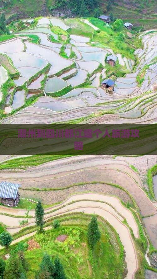 潮州到四川都江堰个人游