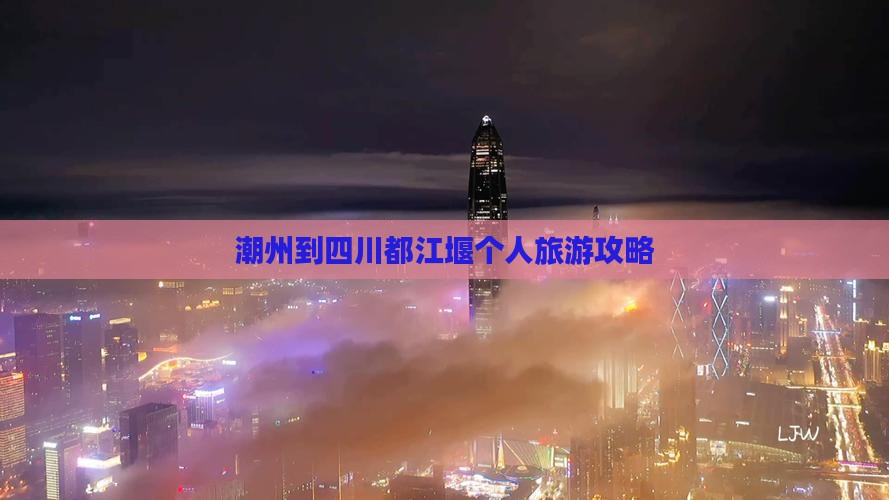 潮州到四川都江堰个人游