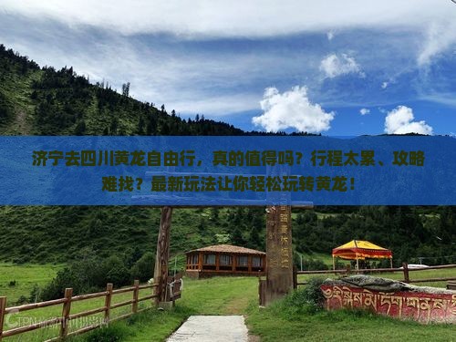 济宁去四川黄龙自由行