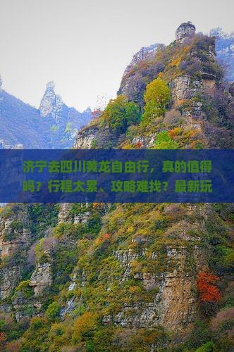 济宁去四川黄龙自由行