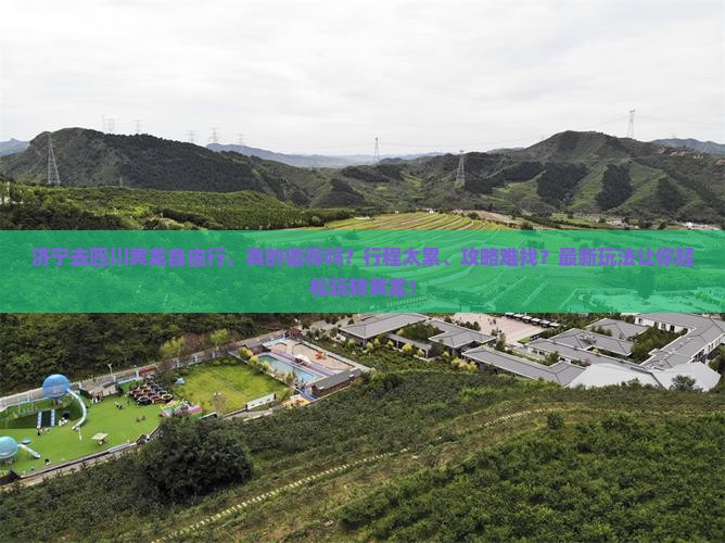 济宁去四川黄龙自由行