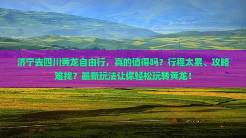 济宁去四川黄龙自由行