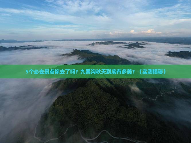 秋天到四川九寨沟必去地