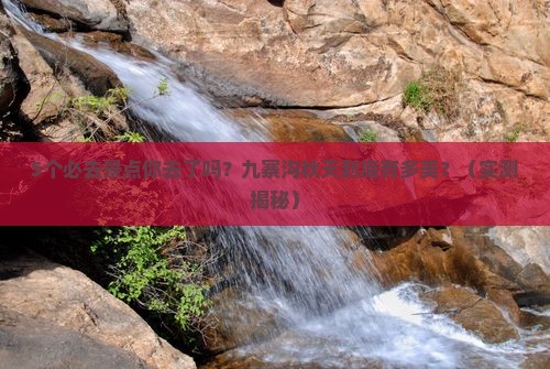 秋天到四川九寨沟必去地