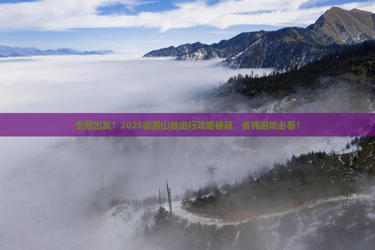 安阳到四川峨眉山自由团
