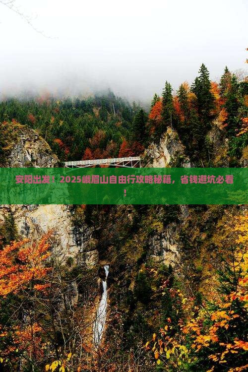 安阳到四川峨眉山自由团