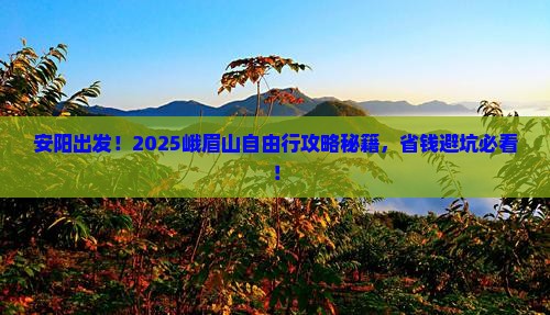 安阳到四川峨眉山自由团