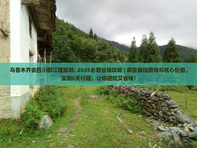 乌鲁木齐去四川都江堰旅游 乌鲁木齐去四川都江堰旅游